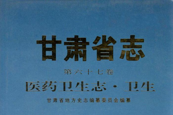 甘肅省志·醫藥衛生志·衛生