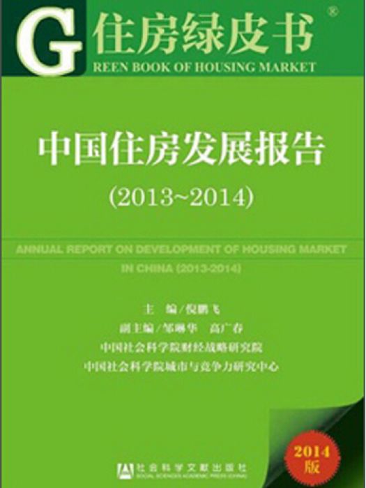 住房綠皮書：中國住房發展報告(2013-2014)