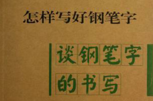 談鋼筆字的書寫/怎樣寫好鋼筆字