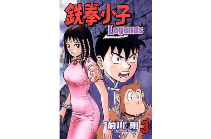 鉄拳小子Legends 03