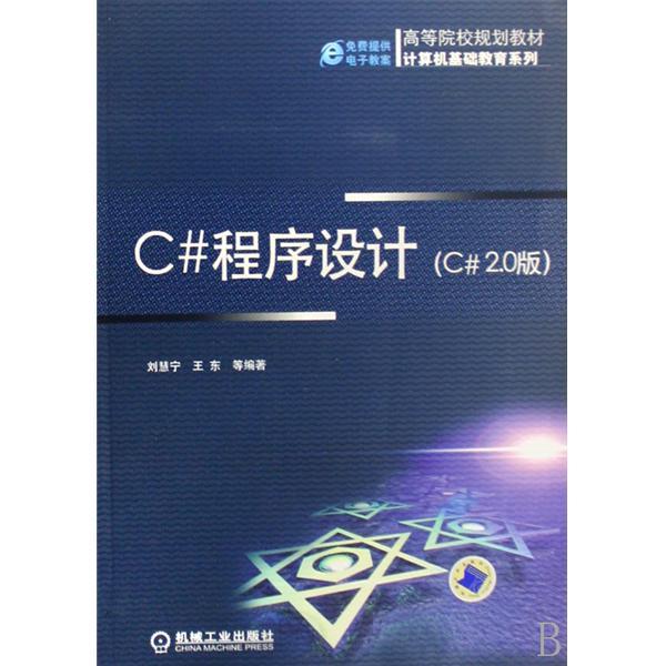 高等院校規劃教材·C#程式設計