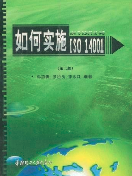 如何實施ISO 14001（第二版）