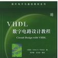 VHDL數字電路設計教程(電子工業出版社圖書)
