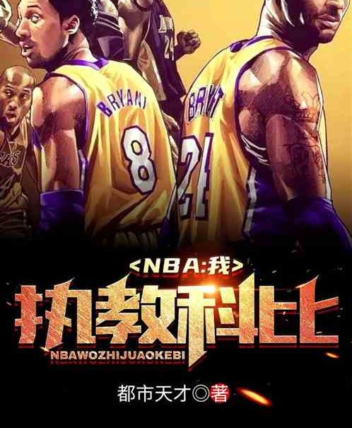 NBA：我執教科比