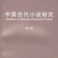 中國古代小說研究（第二輯）