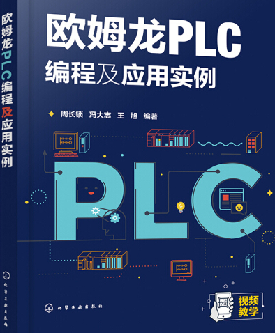 歐姆龍PLC編程及套用實例