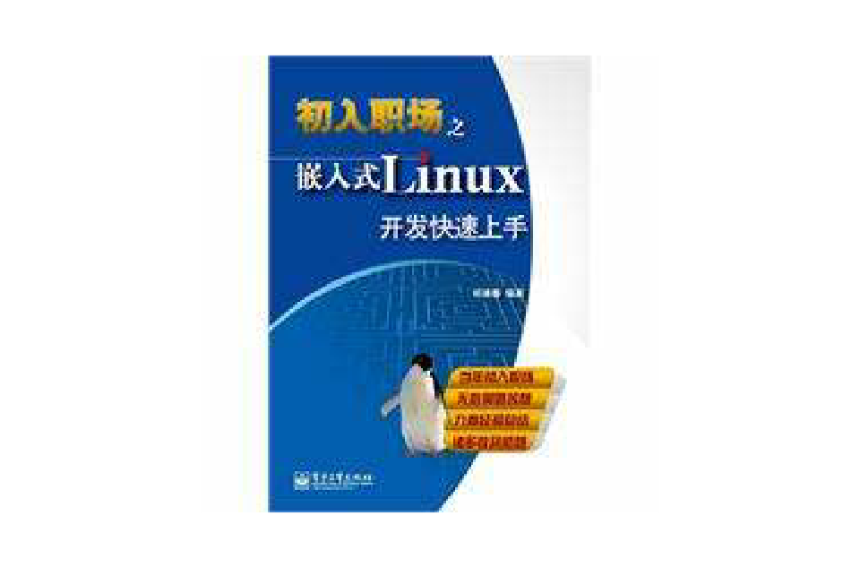 嵌入式Linux開發快速上手