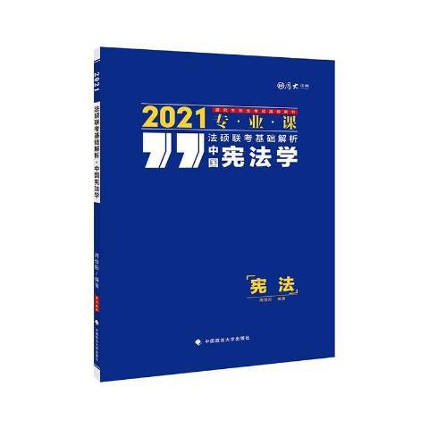 法碩聯考基礎解析——中國憲法學