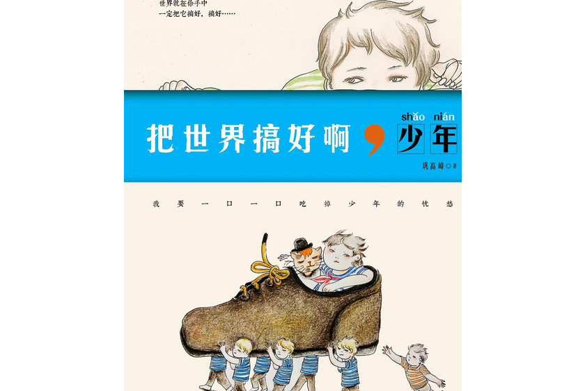 把世界搞好啊，少年(2014年9月九州出版社出版的圖書)