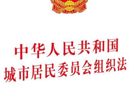 中華人民共和國城市居民委員會組織法(2008年中國民主法制出版社出版的圖書)