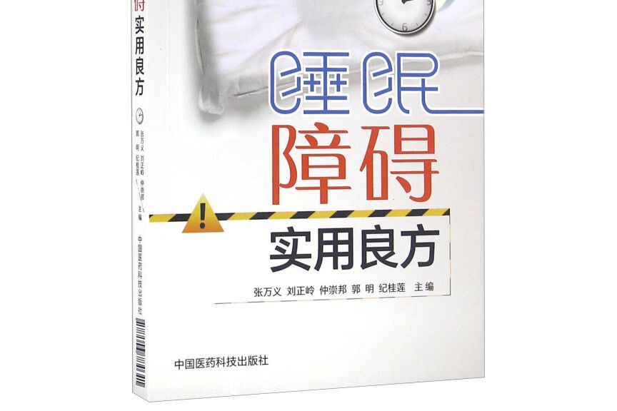 睡眠障礙實用良方