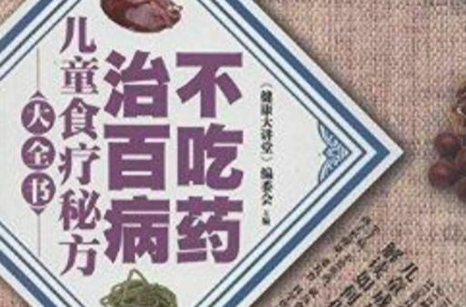 兒童食療秘方大全書