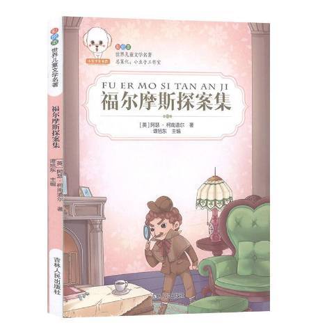 福爾摩斯探案集(2017年吉林人民出版社出版的圖書)