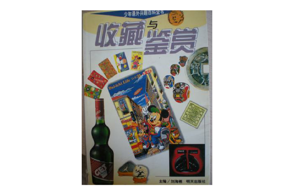 收藏與鑑賞(1999年明天出版社出版的圖書)