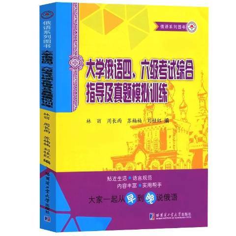 大學俄語四、六級考試綜合指導及真題模擬訓練(2019年哈爾濱工業大學出版社出版的圖書)