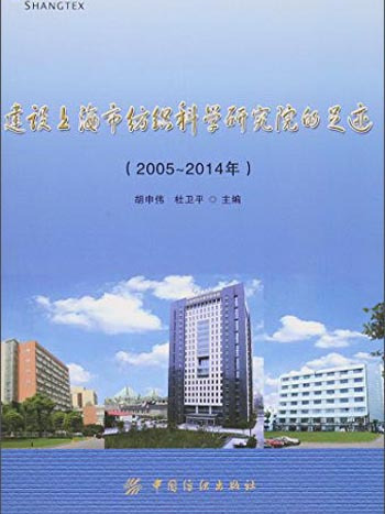 建設上海市紡織科學研究院的足跡（2005-2014年）