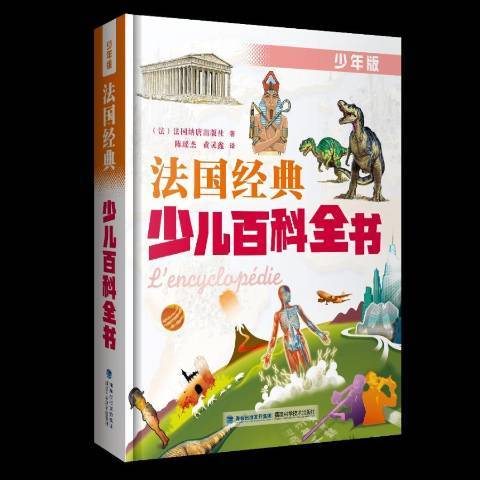 法國經典少兒百科全書：少年版