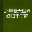 那年夏天世界終歸於寧靜