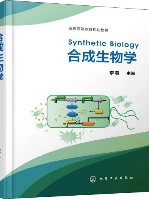 合成生物學(2020年化學工業出版社出版的圖書)