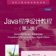 Java程式設計教程（第八版）
