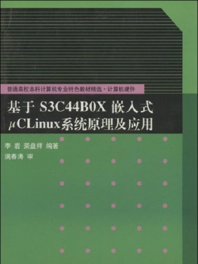 基於S3C44B0X嵌入式μCLinux系統原理及套用