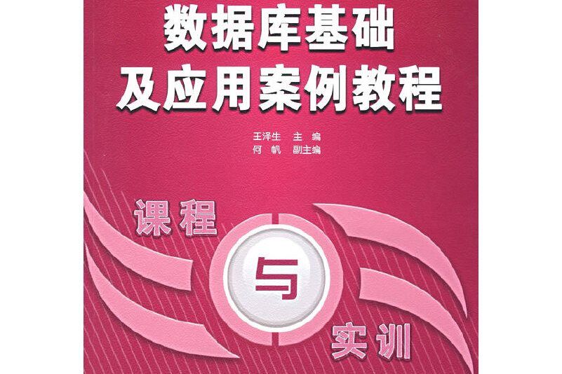 資料庫基礎及套用案例教程