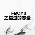 TFBOYS之錯過的戀愛