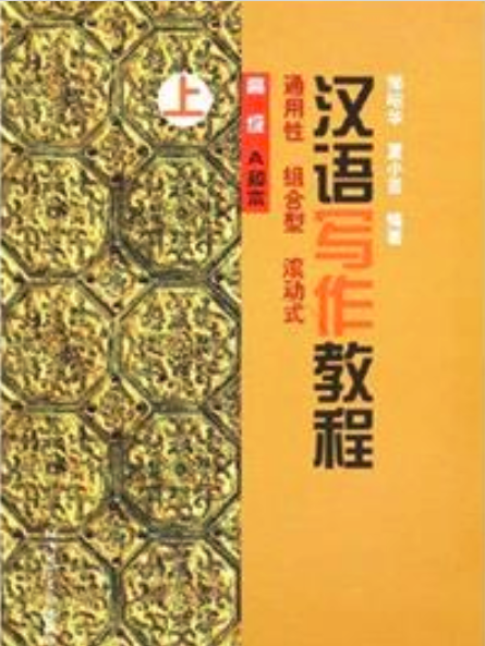 漢語寫作教程高級A種本（上）