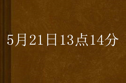 5月21日13點14分