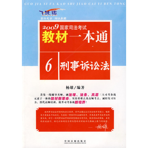 2012國家司法考試教材一本通：刑事訴訟法