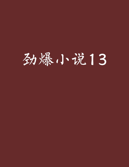 勁爆小說13