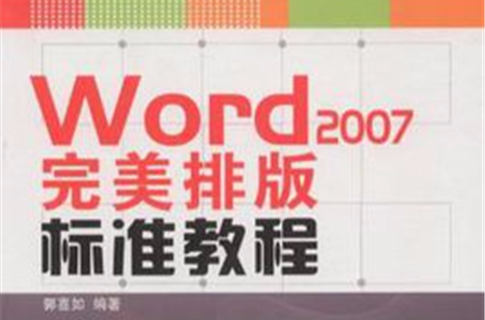 Word 2007完美排版標準教程