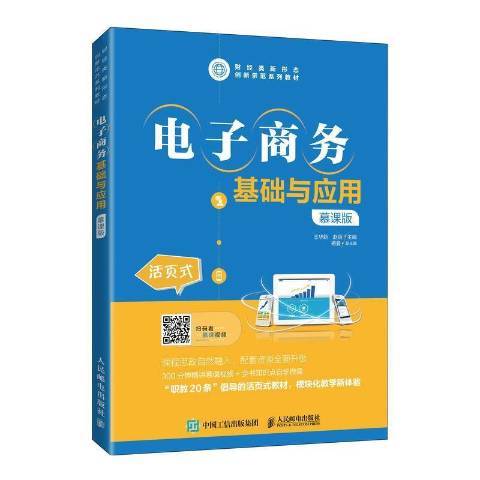 電子商務基礎與套用(2021年人民郵電出版社出版的圖書)