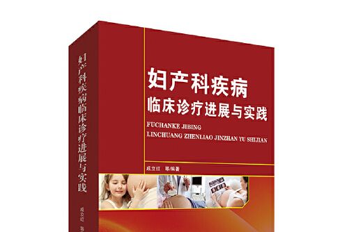 婦產科疾病臨床診療進展與實踐