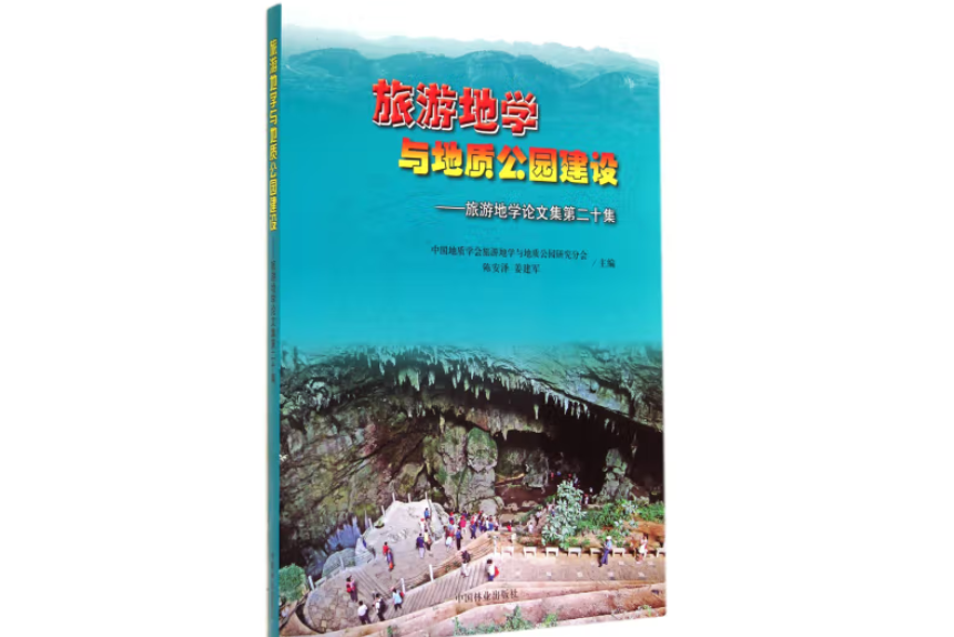 旅遊地學與地質公園建設(2014年中國林業出版社出版的圖書)