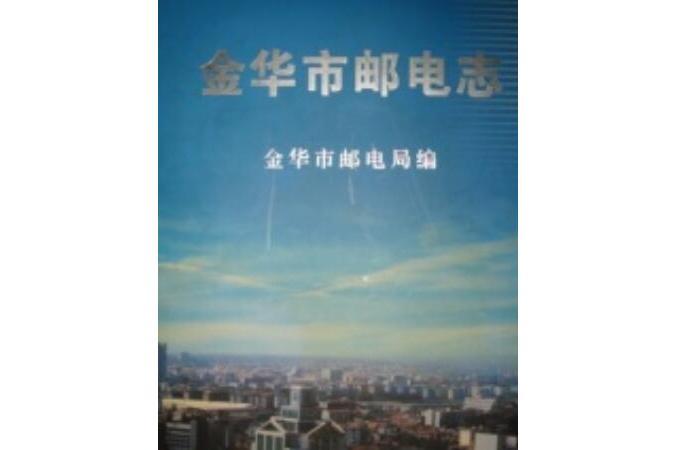 金華市郵電志(2001年出版的圖書)