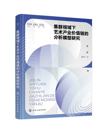 集群視域下藝術產業價值鏈的分析模型研究