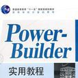 PowerBuilder 實用教程第3版