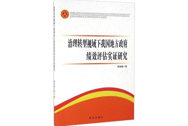 治理轉型視域下我國地方政府績效評估實證研究