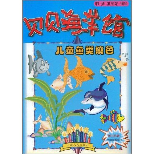 貝貝海洋館：兒童魚類填色