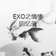 EXO之情愫回憶錄