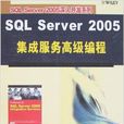 SQL Server 2005 集成服務高級編程