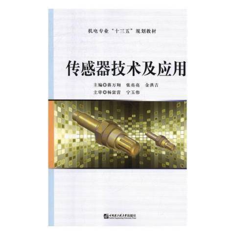 感測器技術及套用(2018年哈爾濱工程大學出版社出版的圖書)