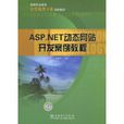 ASP.NET動態網站開發案例教程(2009年中國電力出版社出版圖書)