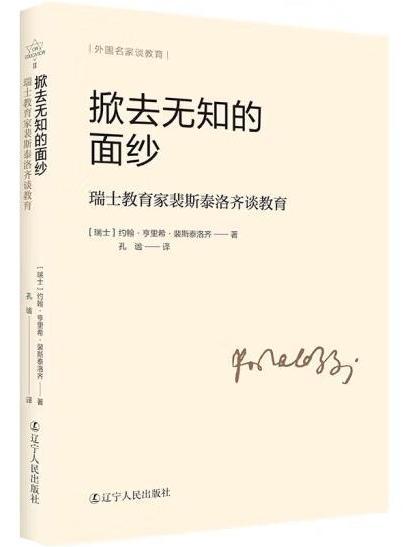 掀去無知的面紗：瑞士教育家裴斯泰洛齊談教育