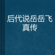 後代說嶽嶽飛真傳