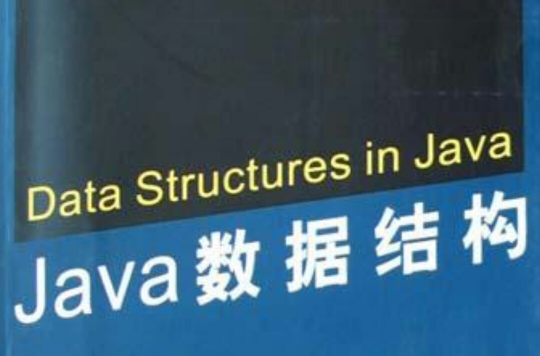 Java 數據結構