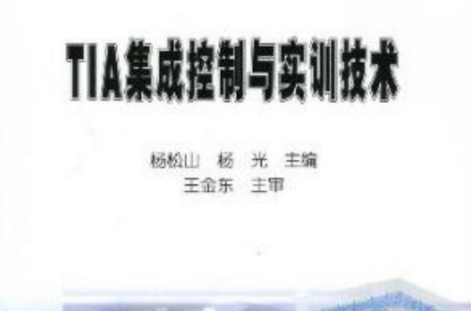 TIA集成控制與實訓技術