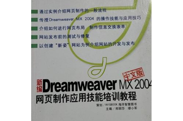 新編Dreamweaver MX 2004中文版網頁製作套用技能培訓教程