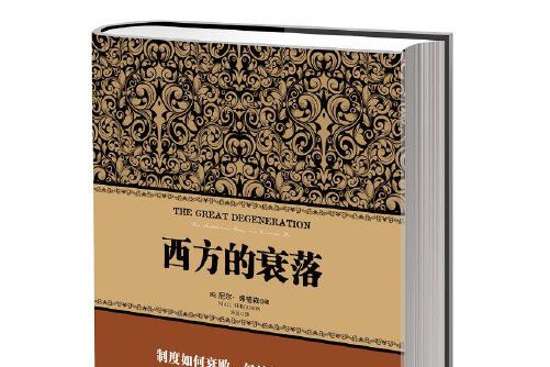 西方的衰落(2013年中信出版社 , 中信出版集團出版的圖書)